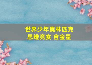 世界少年奥林匹克思维竞赛 含金量